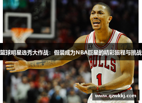 篮球明星选秀大作战：假装成为NBA巨星的精彩旅程与挑战