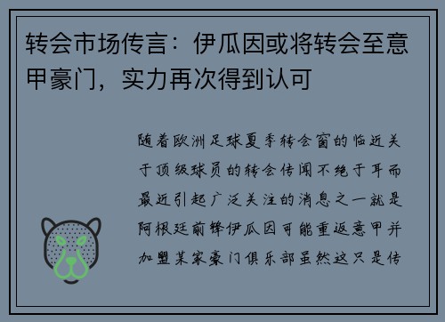 转会市场传言:伊瓜因或将转会至意甲豪门,实力再次得到认可